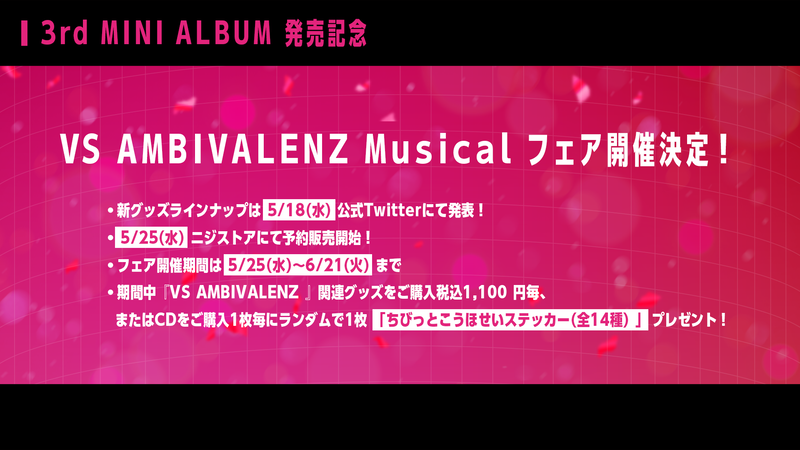 VS AMBIVALENZ Musical フェア開催＆新グッズ発売決定！ | VS